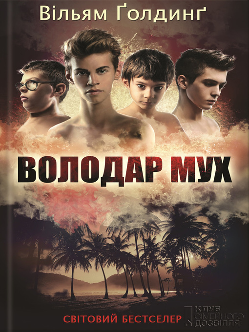 Title details for Володар Мух by Ґолдинґ, Вільям - Available